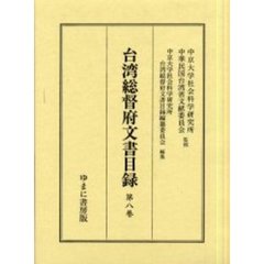 台湾総督府文書目録　第８巻