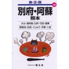 別府・阿蘇　熊本　２版