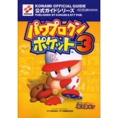 パワプロクンポケット３公式ガイド