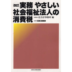 実務やさしい社会福祉法人の消費税　改訂