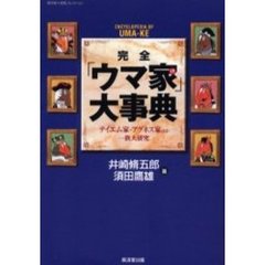 完全「ウマ家」大事典　テイエム家・アグネス家ほか一族大研究
