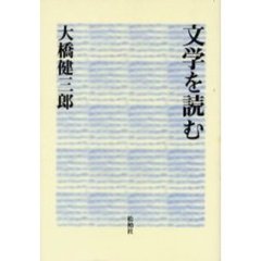 文学を読む