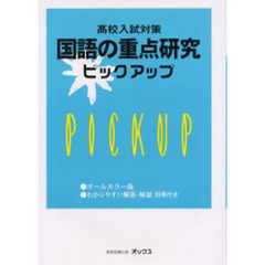国語の重点研究ピックアップ