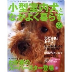 小型室内犬となかよく暮らす　Ｈａｐｐｙ　ｌｉｆｅ　ｗｉｔｈ　ｄｏｇ　Ｎｏ．２