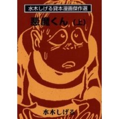 悪魔くん　上