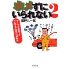 ホメずにいられない　２