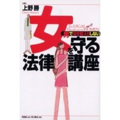 女を守る法律講座　男で泣き寝入りしない