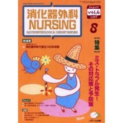 消化器外科ナーシング　第６巻８号　〈特集〉ミス・トラブル発生！その対応策と予防策