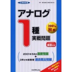 工事担任者アナログ１種実戦問題　２００１秋季