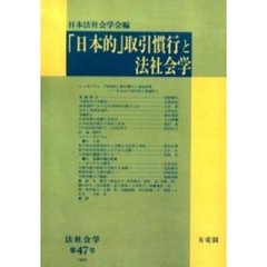 「日本的」取引慣行と法社会学　オンデマンド版