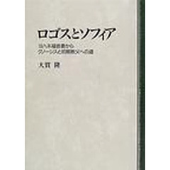 ロゴスとソフィア　ヨハネ福音書からグノーシスと初期教父への道