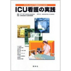 ＩＣＵ看護の実践　クリティカルケアの基本がよくわかる