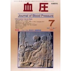 血圧　Ｖｏｌ．８Ｎｏ．７（２００１－７）　特集・フォーラム高血圧と臓器障害