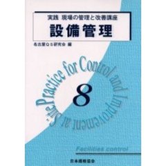 実践現場の管理と改善講座　８　設備管理
