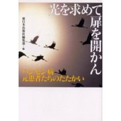 光を求めて扉を開かん　ハンセン病元患者たちのたたかい