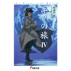 キノの旅　ｔｈｅ　Ｂｅａｕｔｉｆｕｌ　Ｗｏｒｌｄ　４