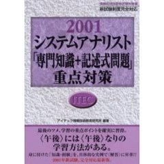 システムアナリスト「専門知識＋記述式問題」重点対策　２００１