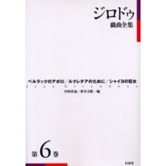 ジロドゥ戯曲全集　第６巻　新装　ベルラックのアポロ