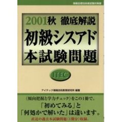 徹底解説初級シスアド本試験問題　２００１秋