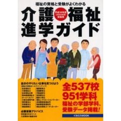 介護・福祉進学ガイド　平成１４年度受験用