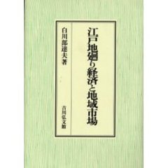 江戸地廻り経済と地域市場