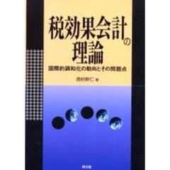 税効果会計の理論　国際的調和化の動向とその問題点
