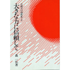 大きな力に信頼して　日曜日の説教集Ａ年－マタイ福音書－　改訂版