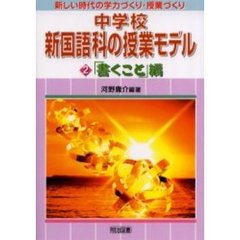 中学校新国語科の授業モデル　第２巻　「書くこと」編