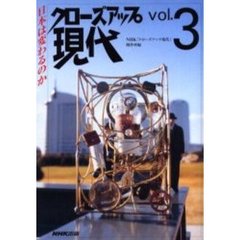 クローズアップ現代　Ｖｏｌ．３　日本は変わるのか