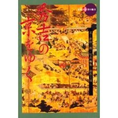 秀吉の京をゆく