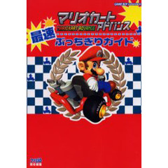 マリオカートアドバンス最速ぶっちぎりガイド
