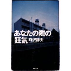 あなたの隣の「狂気」