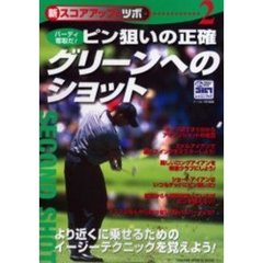 ピン狙いの正確グリーンへのショット　新スコアアップのツボ　２　バーディ奪取だ！