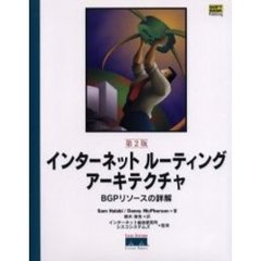 インターネットルーティングアーキテクチャ　ＢＧＰリソースの詳解　第２版