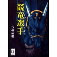 競竜選手（ドラゴンレーサー）