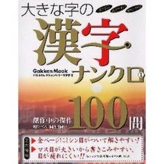 大きな字の漢字ナンクロ　　　１