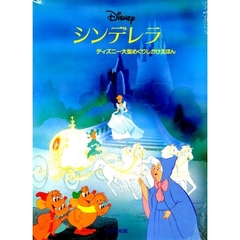 シンデレラ　Ｄｉｓｎｅｙ