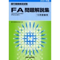 銀行業務検定試験ファイナンシャル・アドバイザー問題解説集　１０月受験用　２００１年版
