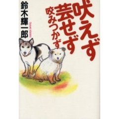 吠えず芸せず咬みつかず