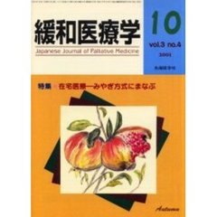 緩和医療学　Ｖｏｌ．３Ｎｏ．４（２００１－１０）　特集・在宅医療－みやぎ方式にまなぶ