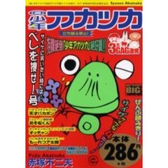 （週）少年アカツカ　べしを捜せ！号