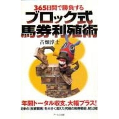 ３６５日間で勝負するブロック式馬券利殖術