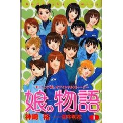 娘。物語　　　１