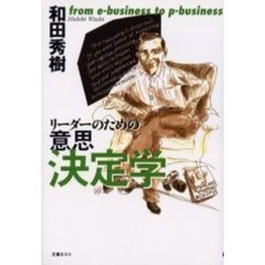 リーダーのための意思決定学　Ｆｒｏｍ　ｅ‐ｂｕｓｉｎｅｓｓ　ｔｏ　ｐ‐ｂｕｓｉｎｅｓｓ