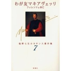 塩野七生ルネサンス著作集　７　わが友マキアヴェッリ　フィレンツェ存亡