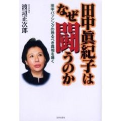 田中真紀子はなぜ闘うのか　田中バッシングの恐るべき真相を暴く