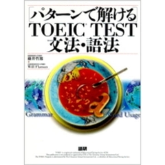 テキスト　ＴＯＥＩＣ　ＴＥＳＴ文法・語法