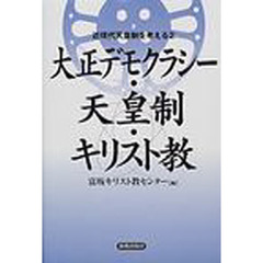 大正デモクラシー・天皇制・キリスト教