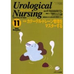 ウロ・ナーシング　第６巻１１号　特集カテーテル・ドレーン管理をマスターする