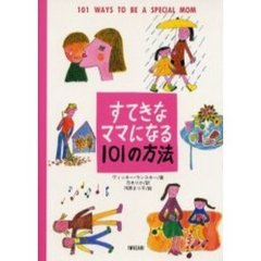 すてきなママになる１０１の方法